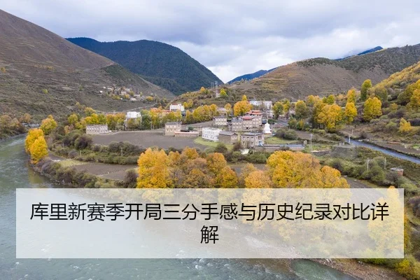 库里新赛季开局三分手感与历史纪录对比详解